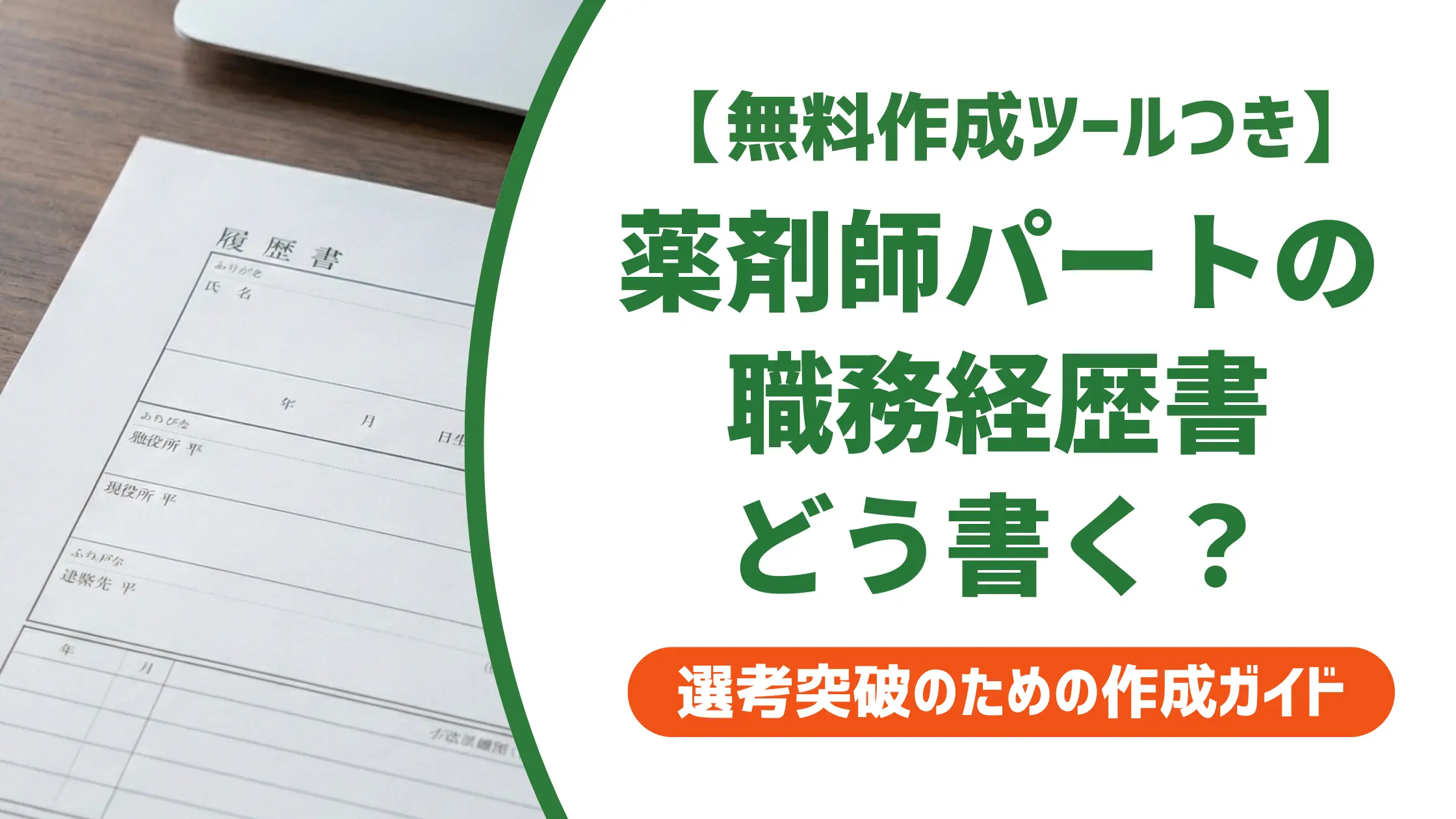 職務経歴書 薬剤師 パート｜採用担当者が通過させる書き方と例文