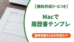履歴書テンプレートMacで作る方法｜フォント・PDF変換の落とし穴