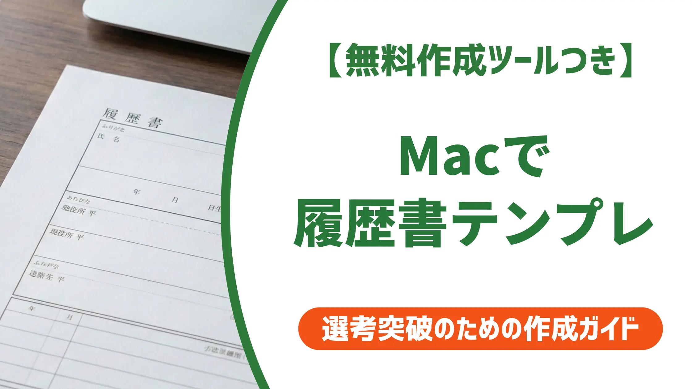 履歴書テンプレートMacで作る方法|フォント・PDF変換の落とし穴