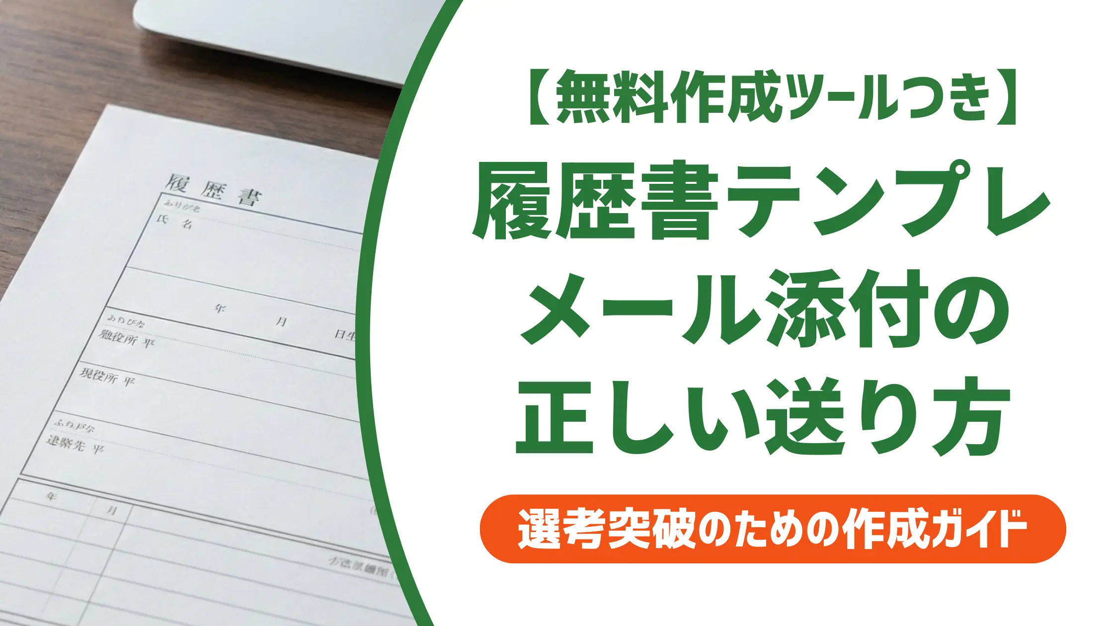 履歴書テンプレートのメール添付|採用担当者が落とすNG5選