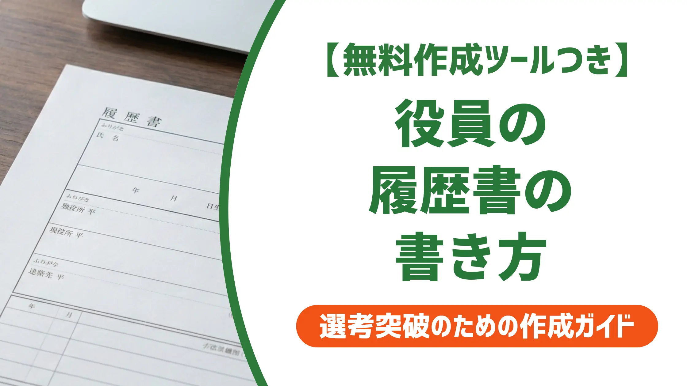 役員の履歴書テンプレートと書き方|採用担当者が落とす5つのNG例