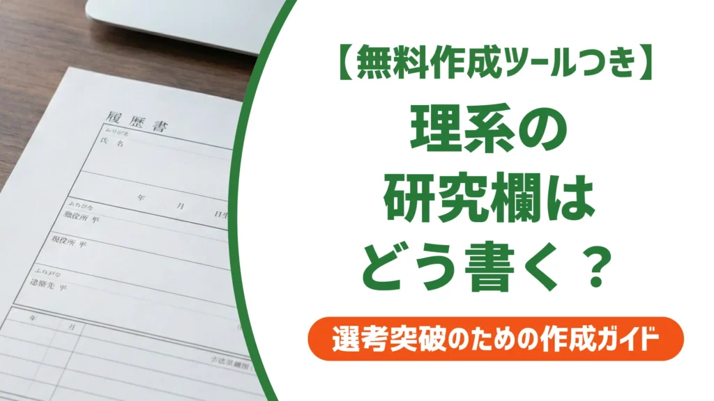 理系の履歴書テンプレートの選び方｜研究欄で差がつく書き方と採用担当者の本音