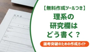 理系の履歴書テンプレートの選び方｜研究欄で差がつく書き方と採用担当者の本音