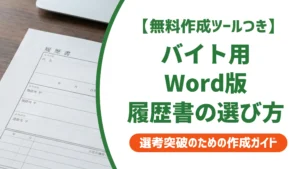 バイト履歴書テンプレートword版｜採用で通る選び方と書き方