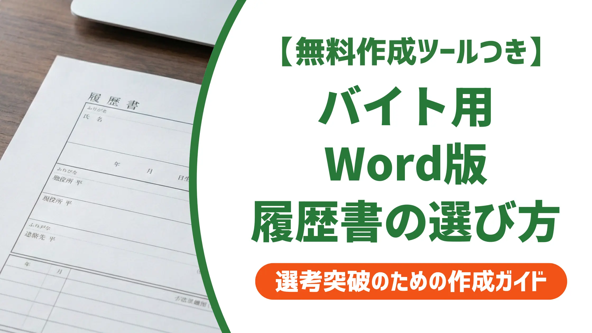 バイト履歴書テンプレートword版|採用で通る選び方と書き方