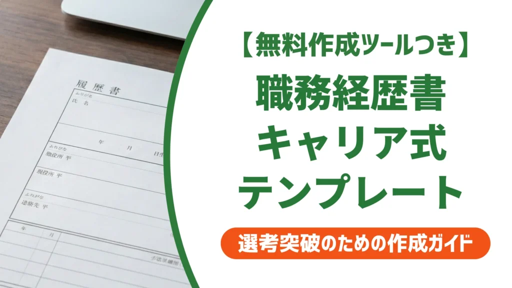 職務経歴書テンプレート キャリア式｜採用担当者が通したくなる書き方