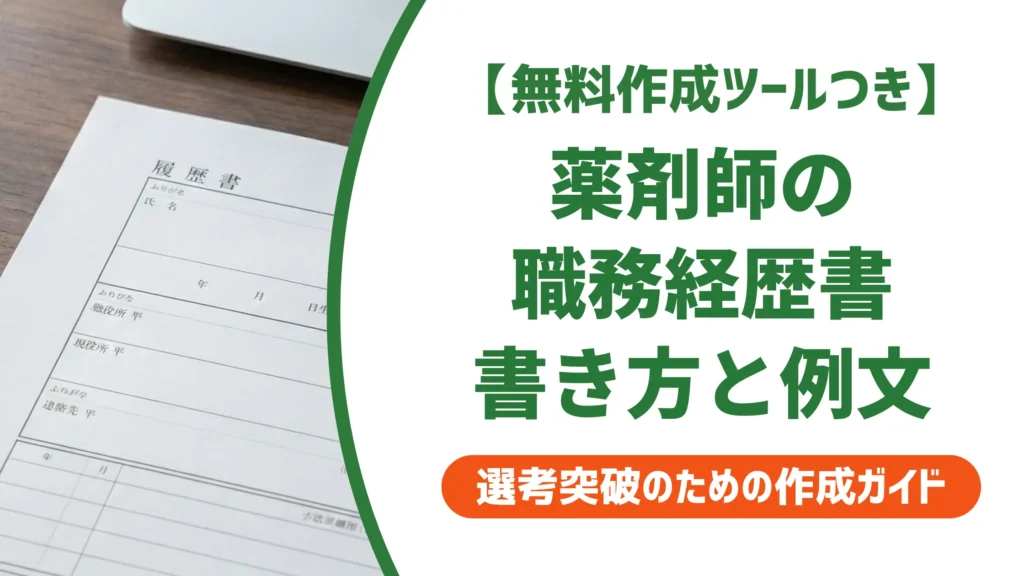 薬剤師の職務経歴書｜調剤薬局転職で採用担当者に刺さる書き方と例文
