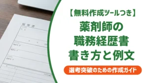 薬剤師の職務経歴書｜調剤薬局転職で採用担当者に刺さる書き方と例文