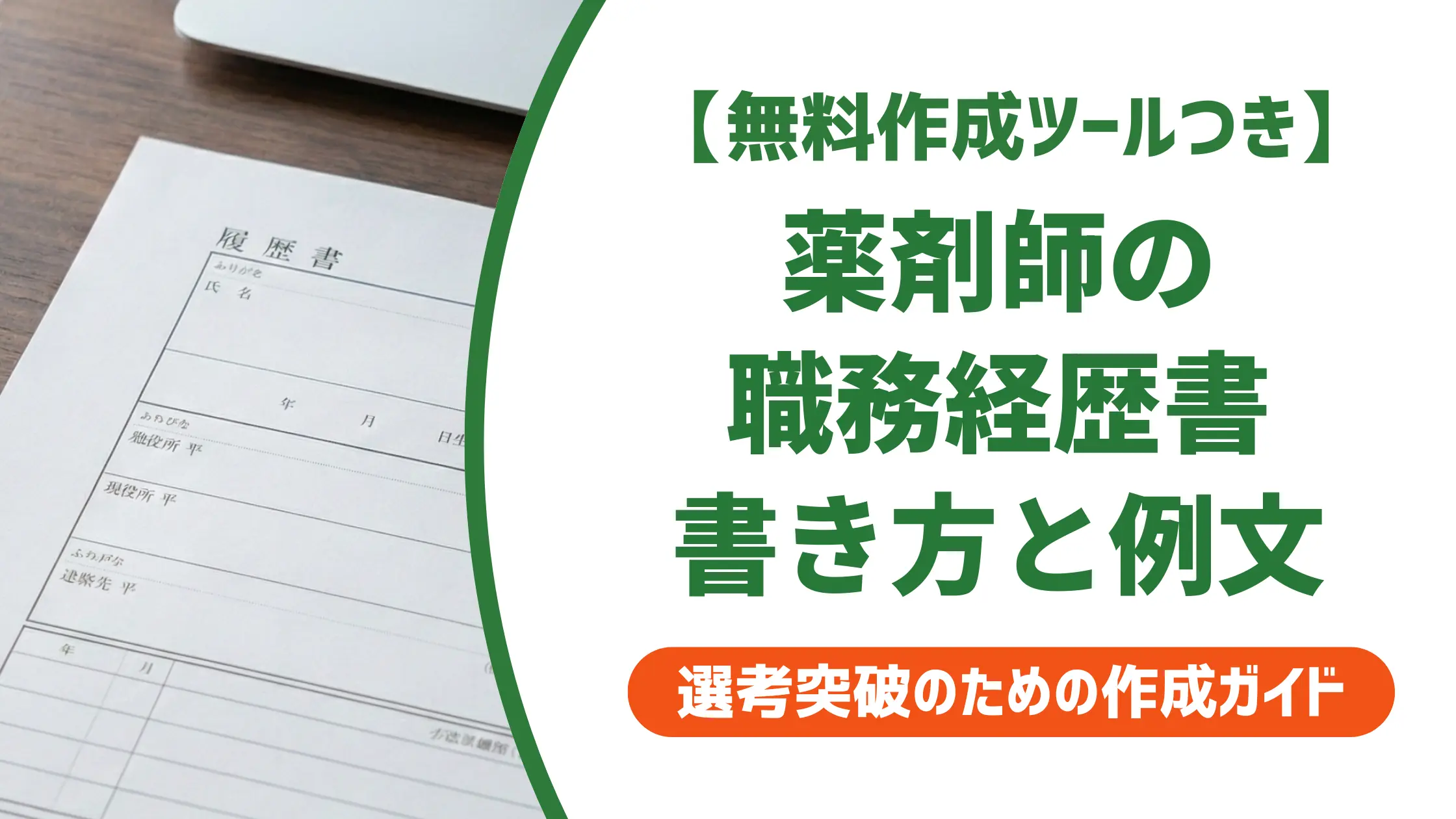 薬剤師の職務経歴書｜調剤薬局転職で採用担当者に刺さる書き方と例文