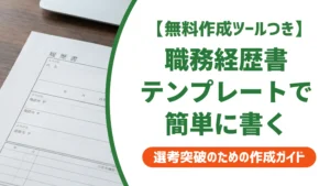 職務経歴書テンプレートで簡単に書く方法｜採用担当者が通す書き方とNG例