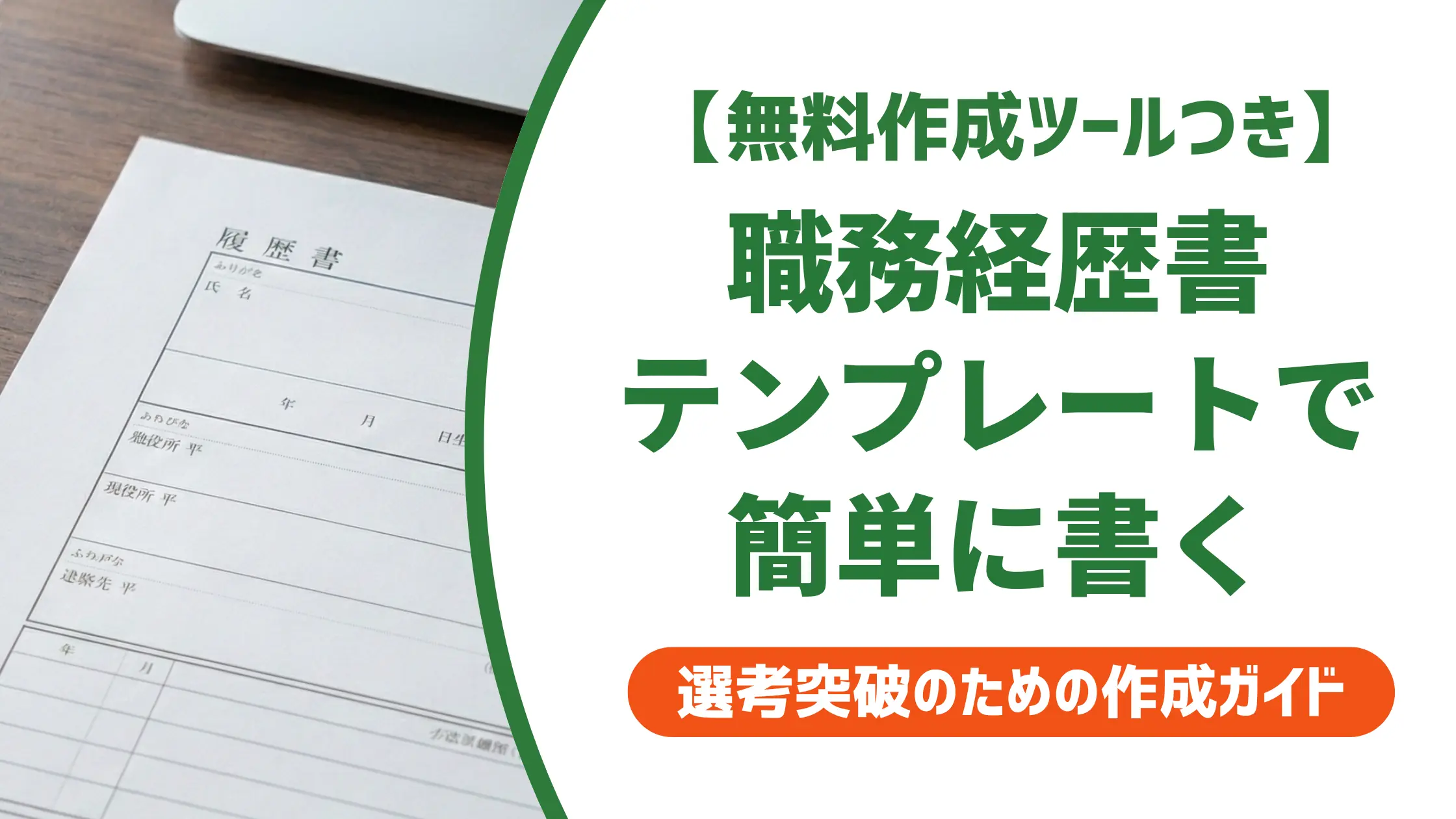 職務経歴書テンプレートで簡単に書く方法|採用担当者が通す書き方とNG例