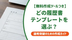 履歴書テンプレートの選び方｜採用担当者が教えるフォーマットの正解