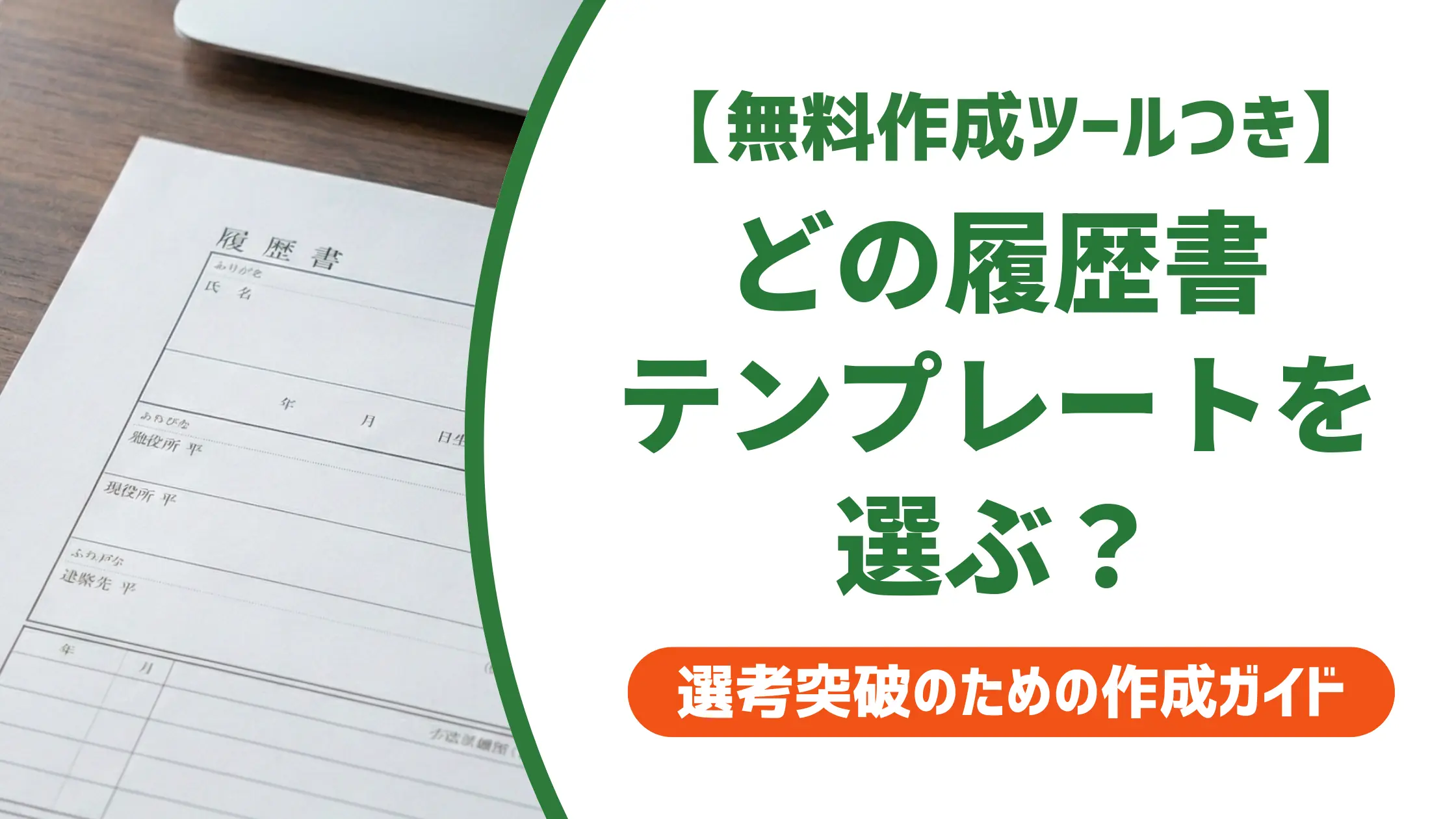 履歴書テンプレートの選び方|採用担当者が教えるフォーマットの正解