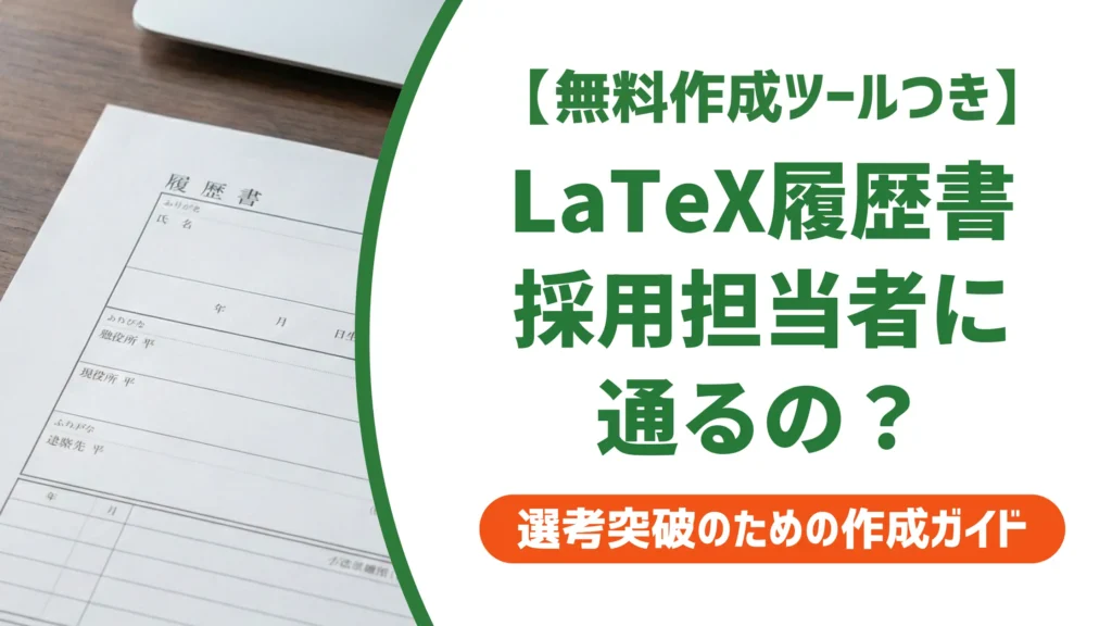 履歴書テンプレートLaTeX版｜採用担当者に通る使い方と注意点