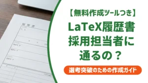 履歴書テンプレートLaTeX版｜採用担当者に通る使い方と注意点