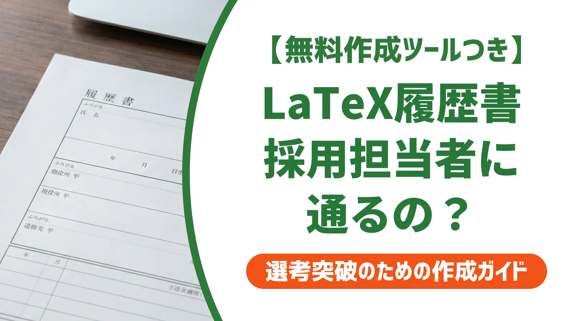 履歴書テンプレートLaTeX版|採用担当者に通る使い方と注意点