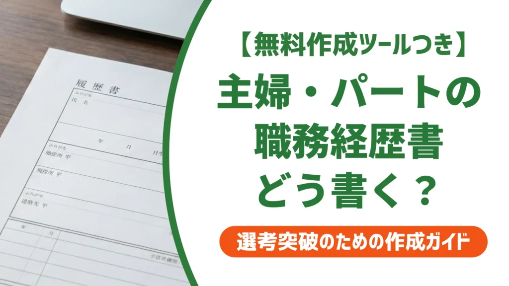 主婦・パートの職務経歴書 どう書く？