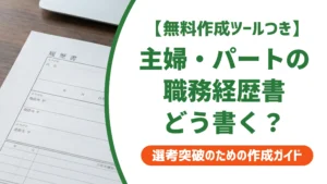 主婦・パートの職務経歴書 どう書く？