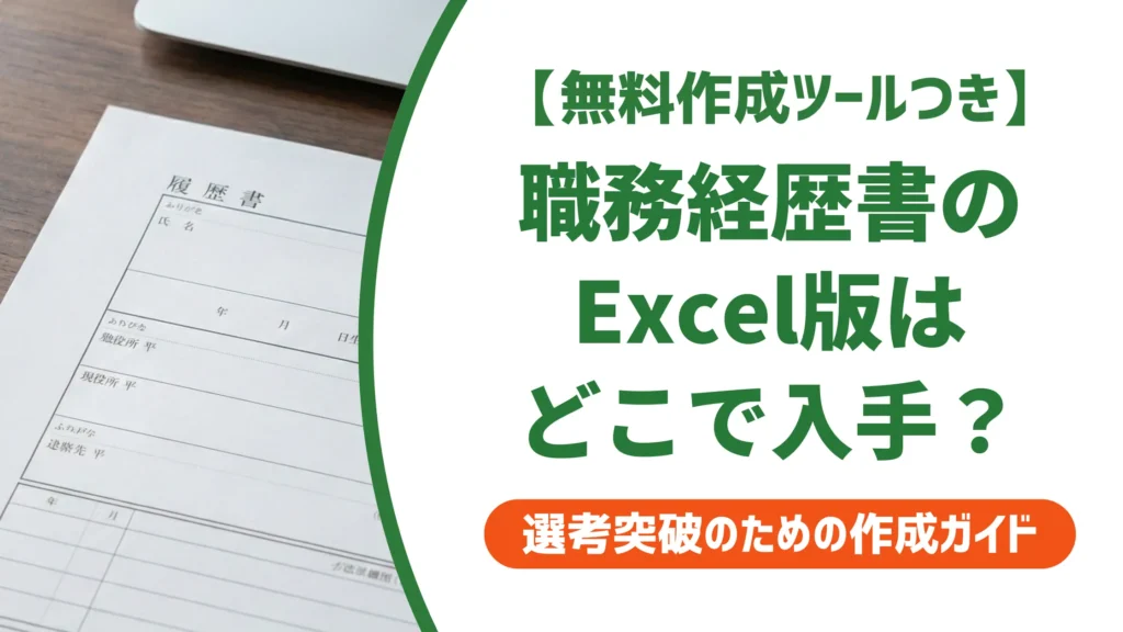 職務経歴書テンプレートExcel｜採用担当者が教える失敗しない使い方