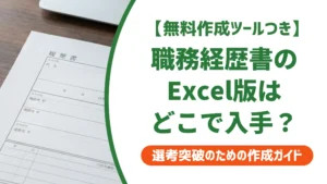 職務経歴書テンプレートExcel｜採用担当者が教える失敗しない使い方