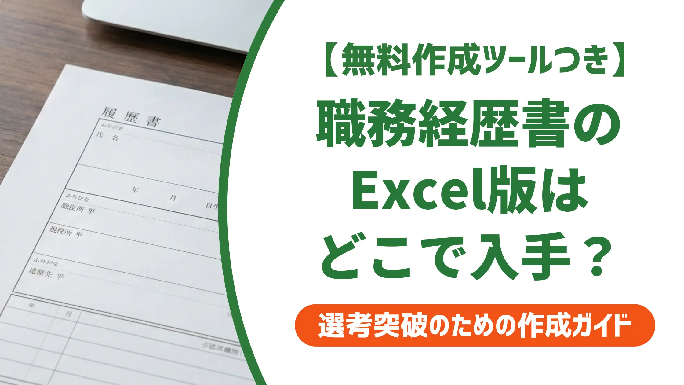 職務経歴書テンプレートExcel｜採用担当者が教える失敗しない使い方