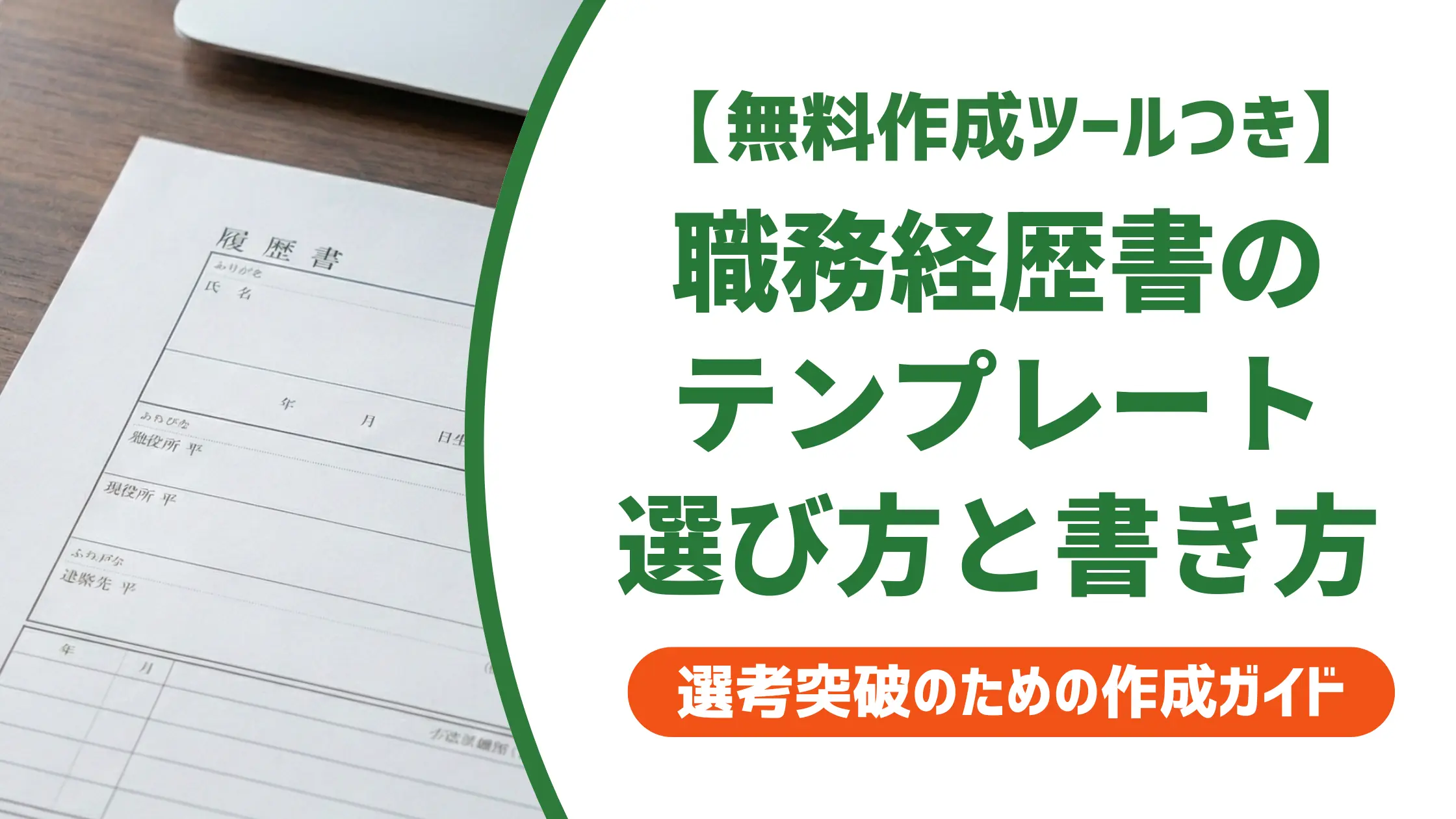 職務経歴書テンプレートの選び方と書き方｜採用担当者が30秒で判断する5つの項目