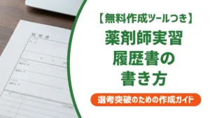 薬剤師 実習 履歴書の書き方｜採用で差がつく自己PRと志望動機例文