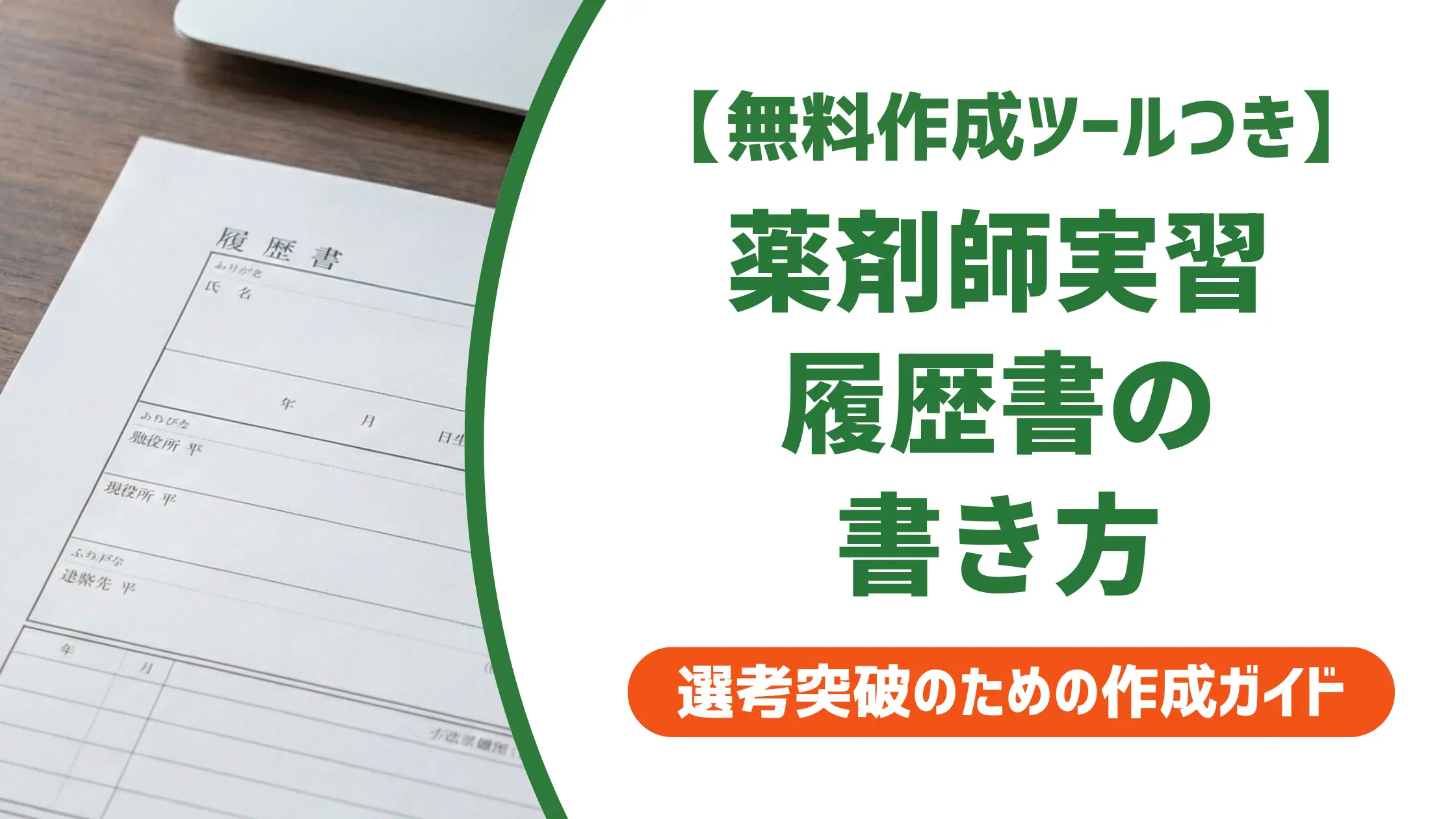 薬剤師 実習 履歴書の書き方｜採用で差がつく自己PRと志望動機例文