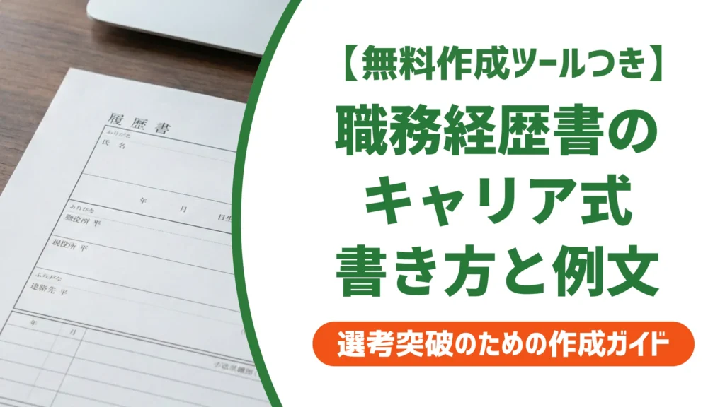 職務経歴書テンプレート キャリア式｜採用担当者が通したくなる書き方