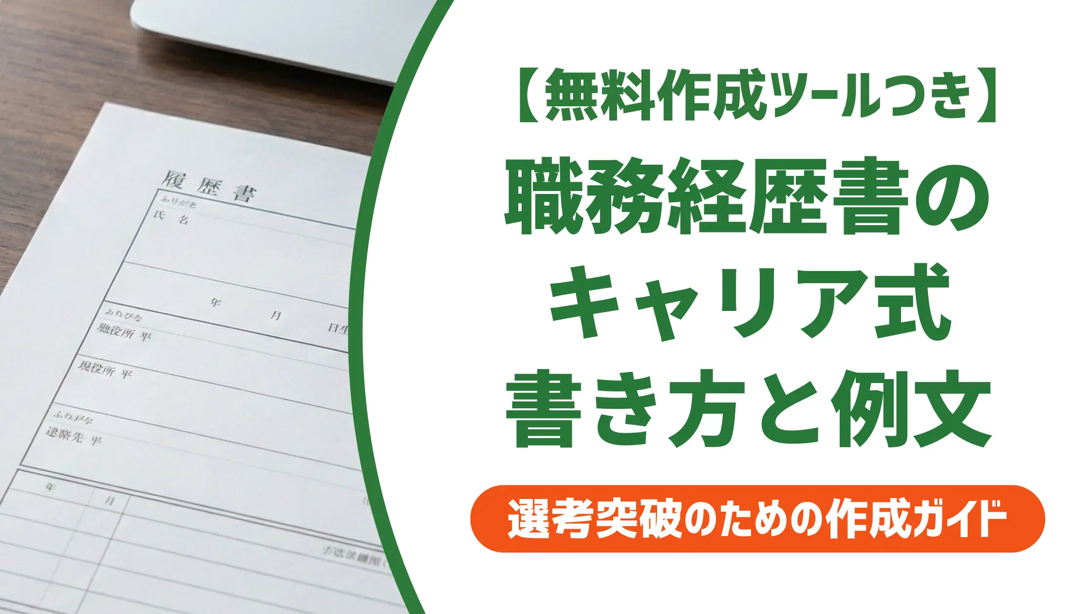 職務経歴書テンプレート キャリア式|採用担当者が通したくなる書き方
