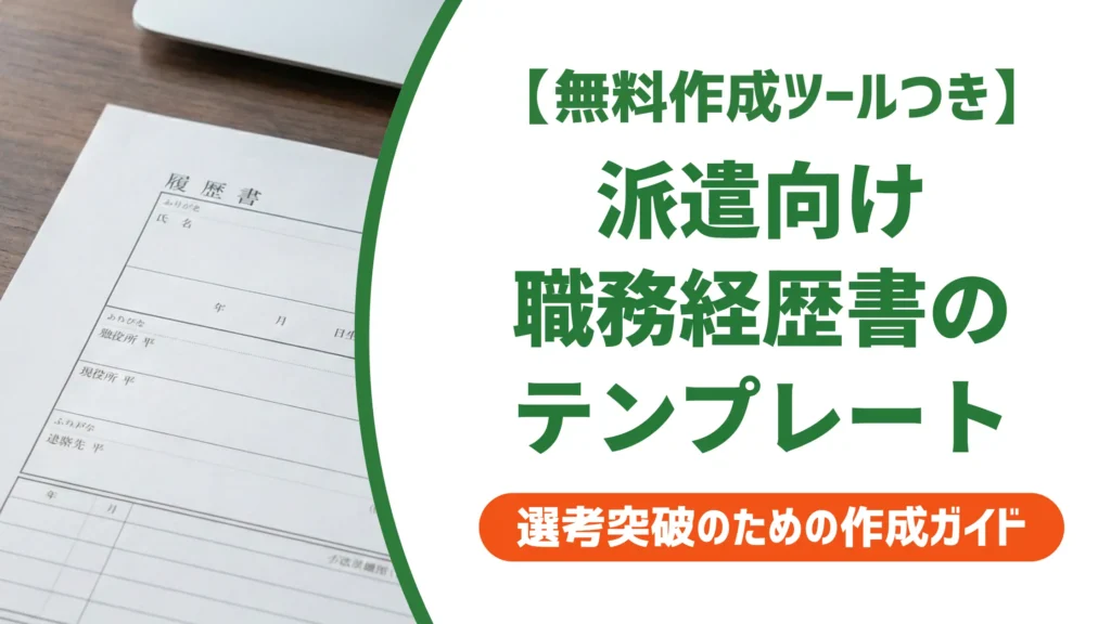 派遣社員の職務経歴書テンプレート｜採用担当者が通す書き方と例文