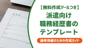 派遣社員の職務経歴書テンプレート｜採用担当者が通す書き方と例文