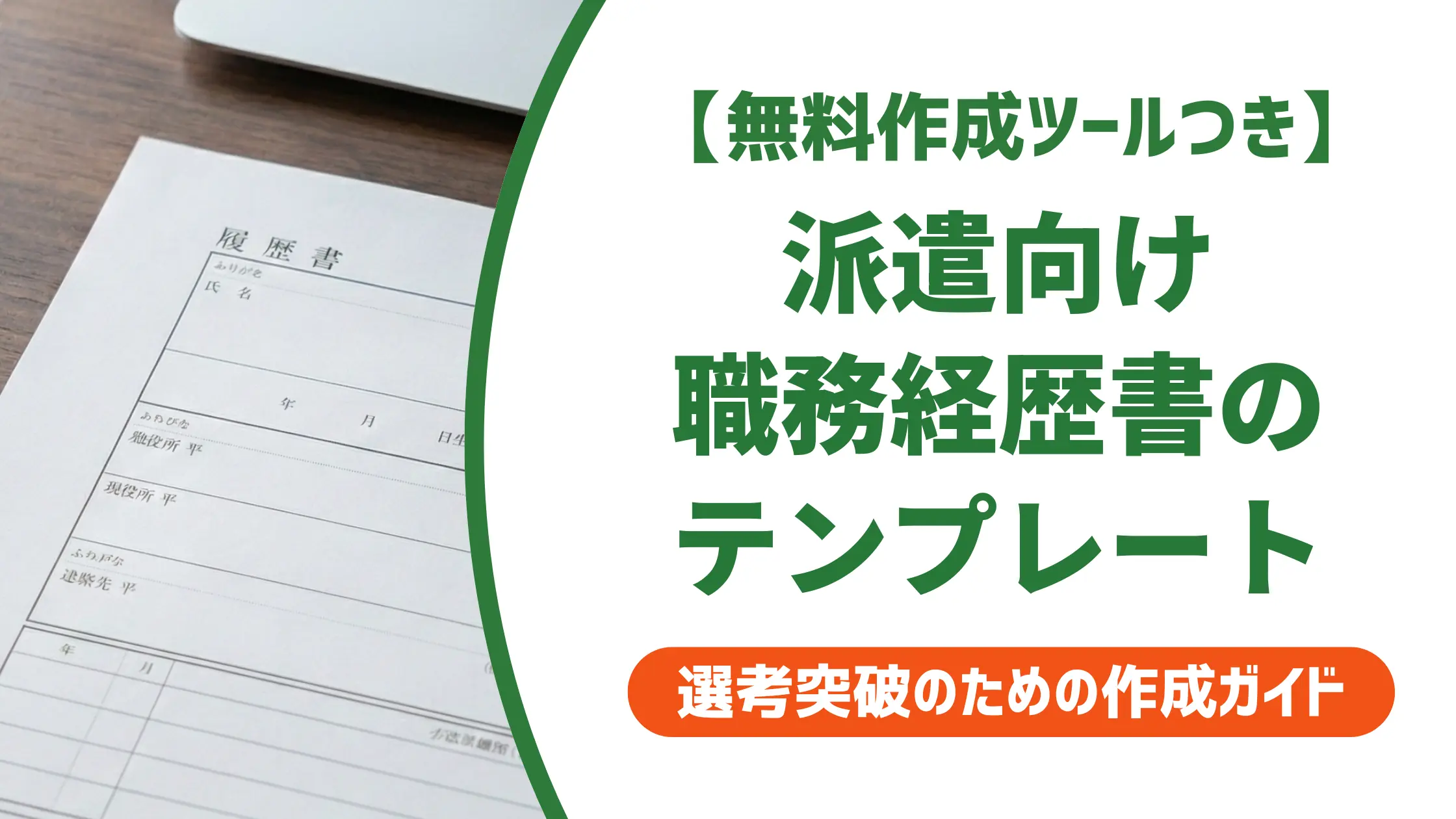 派遣社員の職務経歴書テンプレート｜採用担当者が通す書き方と例文