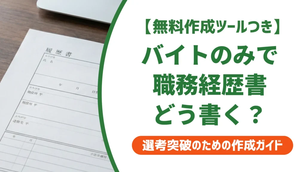 職務経歴書アルバイト用テンプレート｜採用担当者に通す書き方と例文