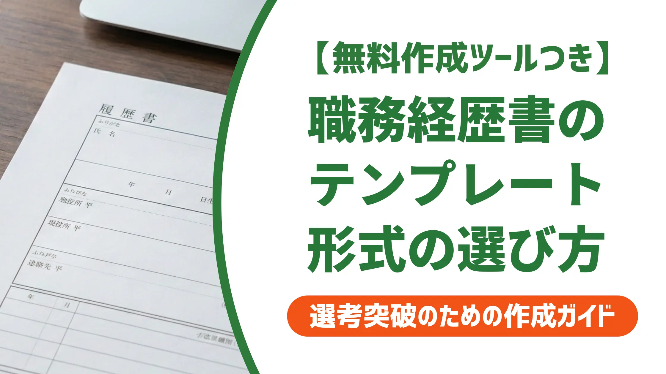 職務経歴書テンプレート ワード版｜採用担当者が選ぶ形式の見極め方
