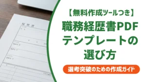 職務経歴書テンプレートpdf｜採用担当者が教える選び方と無料ダウンロード先