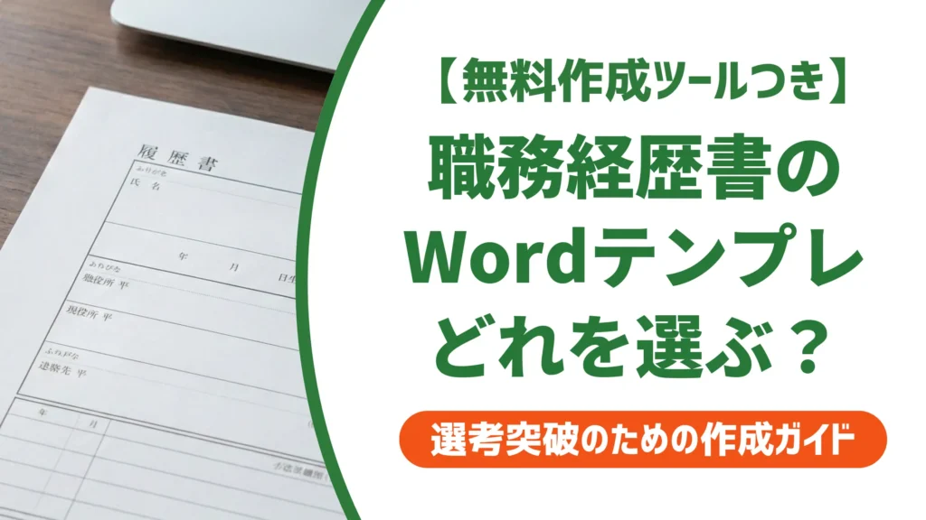 職務経歴書のWordテンプレート無料｜採用担当者が落とすNG例と書き方