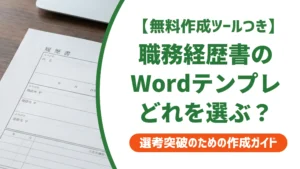 職務経歴書のWordテンプレート無料｜採用担当者が落とすNG例と書き方