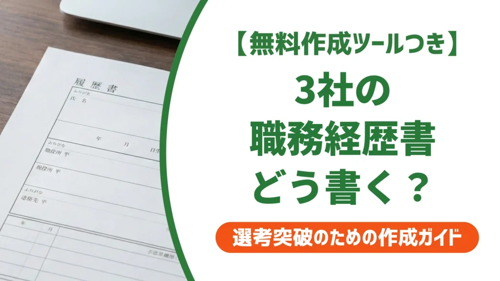 職務経歴書3社テンプレート｜採用担当者が落とす書き方と構成