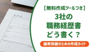 職務経歴書3社テンプレート｜採用担当者が落とす書き方と構成
