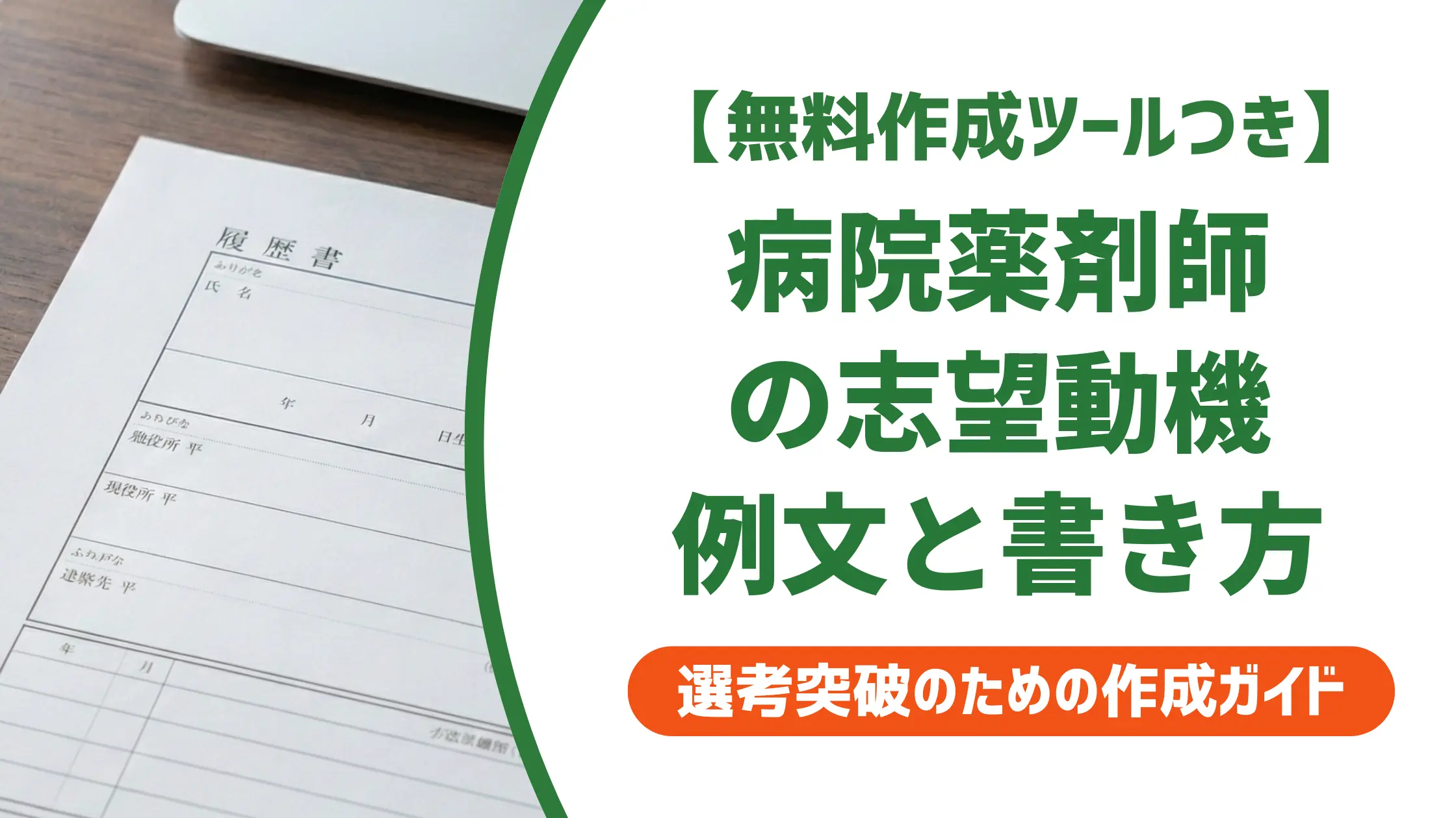 病院薬剤師の志望動機｜採用担当者が通す例文と落ちるNG例