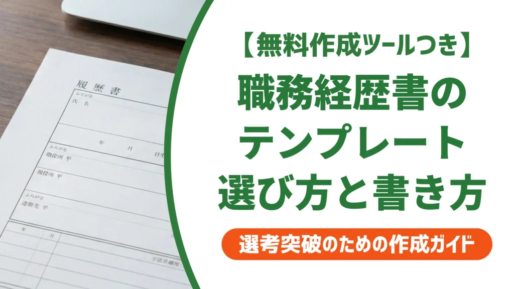 職務経歴書テンプレートで簡単に書く方法｜採用担当者が通す書き方とNG例