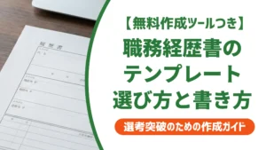 職務経歴書テンプレートで簡単に書く方法｜採用担当者が通す書き方とNG例