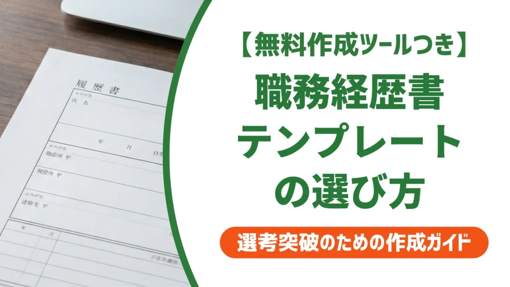 職務経歴書テンプレート無料｜採用担当者が教えるフォーマット選びと落とし穴