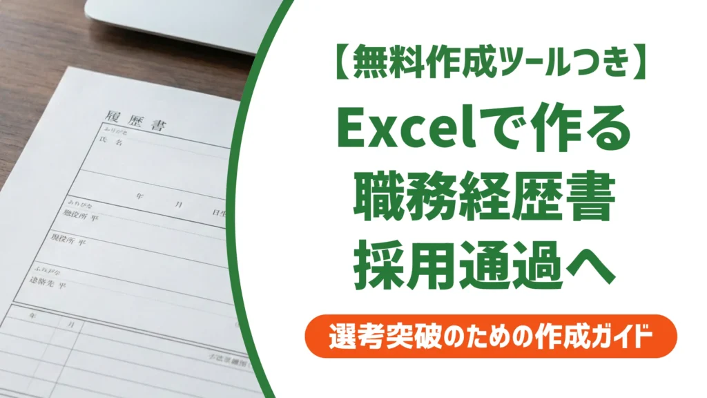 職務経歴書テンプレートexcel｜採用担当者が通す書類の作り方