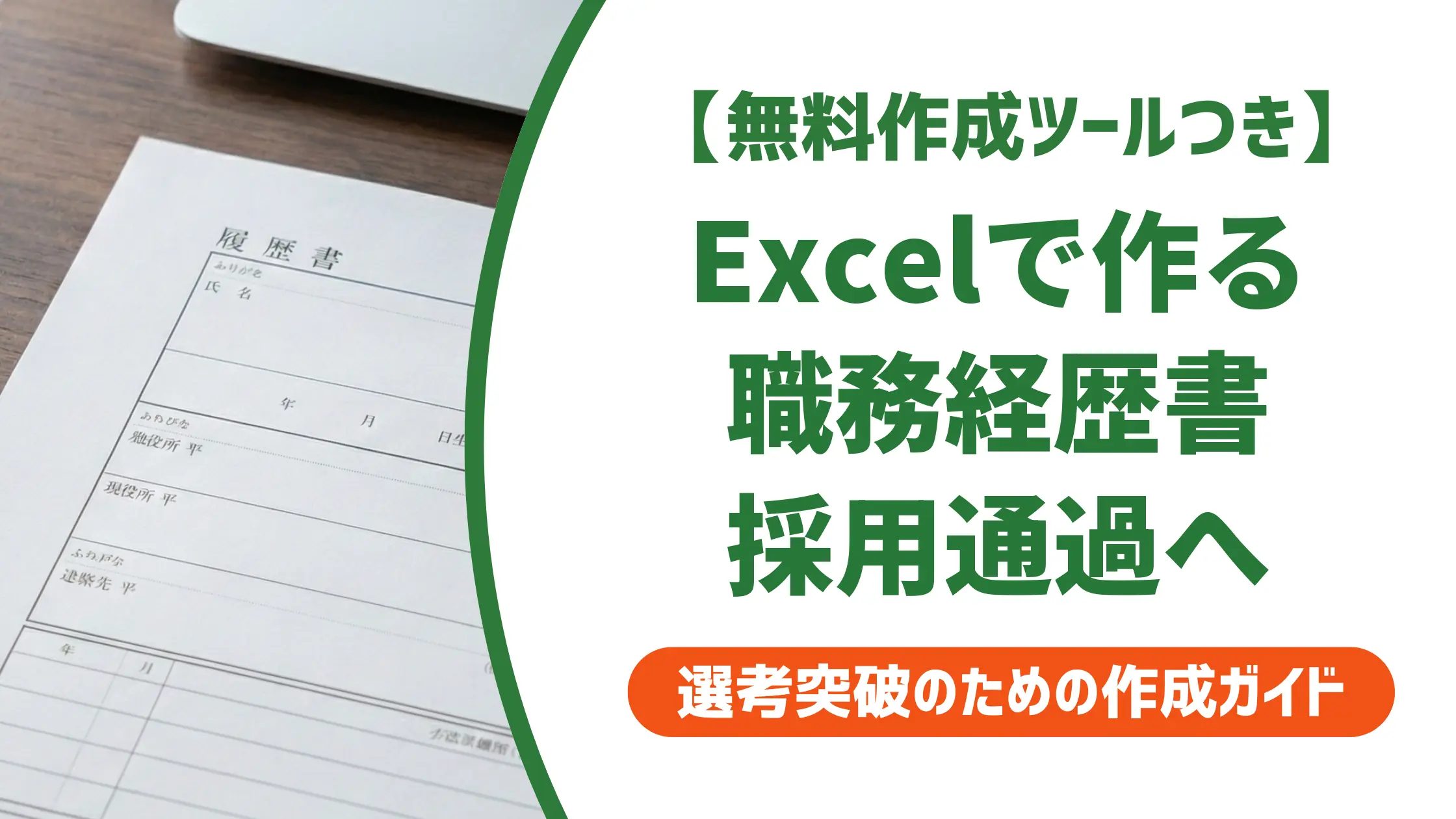 職務経歴書テンプレートexcel｜採用担当者が通す書類の作り方