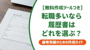 履歴書テンプレート｜転職が多い人が職歴欄で落とされないコツ