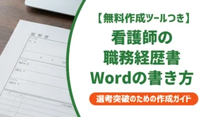 職務経歴書 看護師 Wordテンプレート｜採用担当者が見る3か所を解説