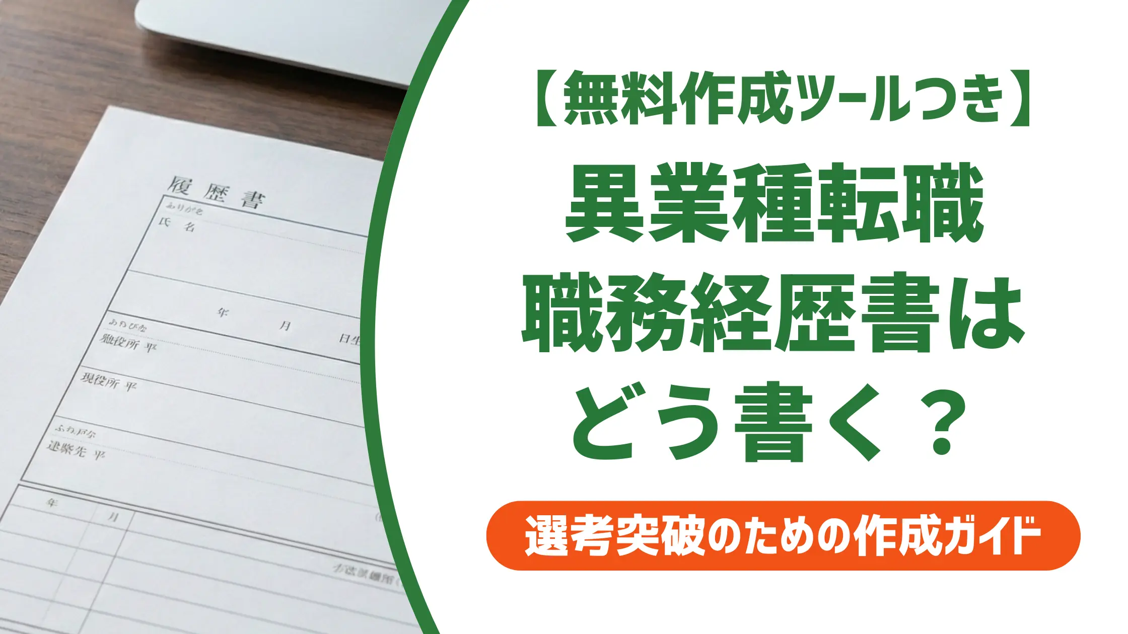 職務経歴書 異業種テンプレート|採用担当者が通す書き方3つのコツ