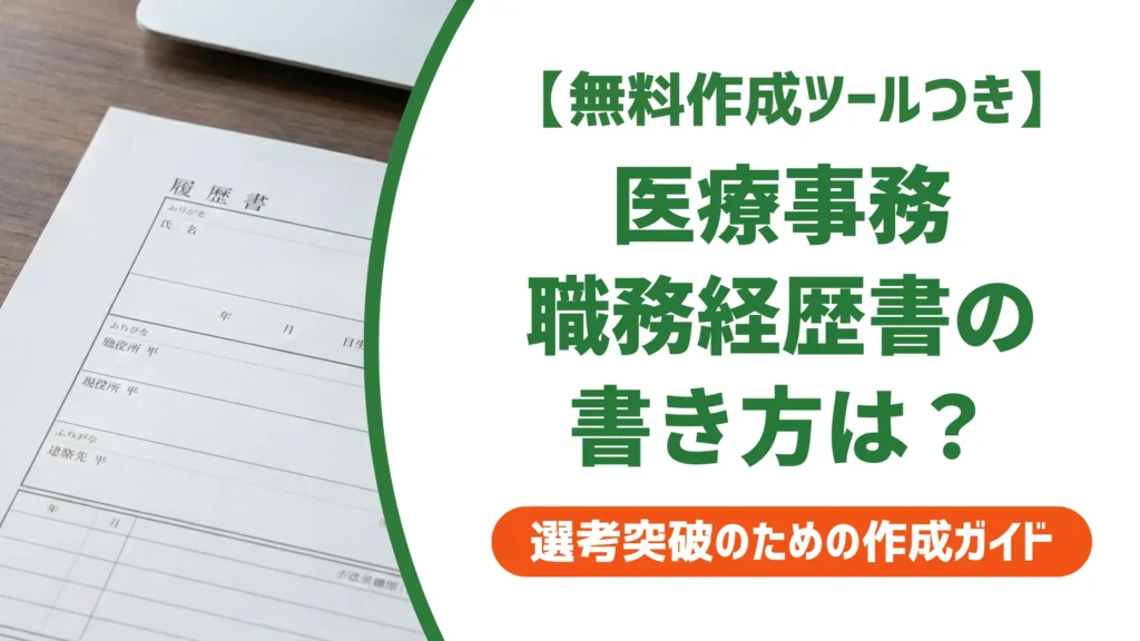 医療事務の職務経歴書｜採用担当者が通す書き方と例文6選